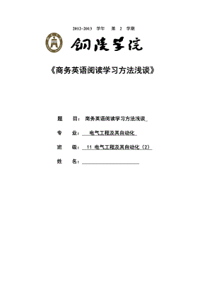 商务英语阅读学习方法浅谈.doc