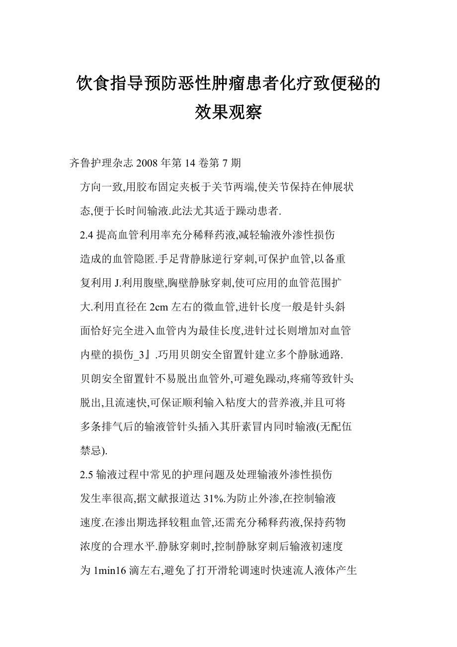 [doc] 饮食指导预防恶性肿瘤患者化疗致便秘的效果观察.doc_第1页