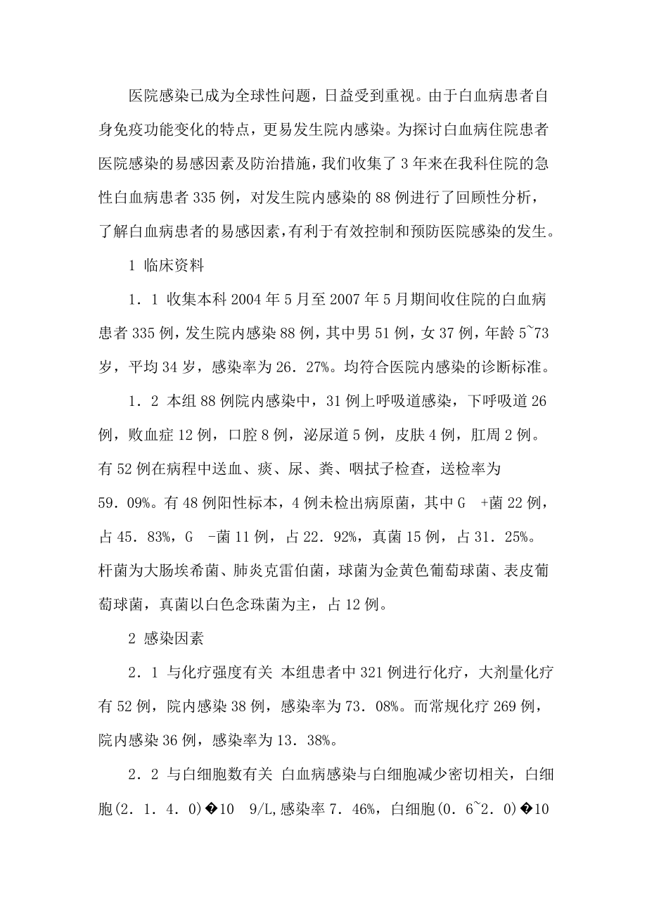 白血病住院患者医院感染的易感因素及防治措施.doc_第1页