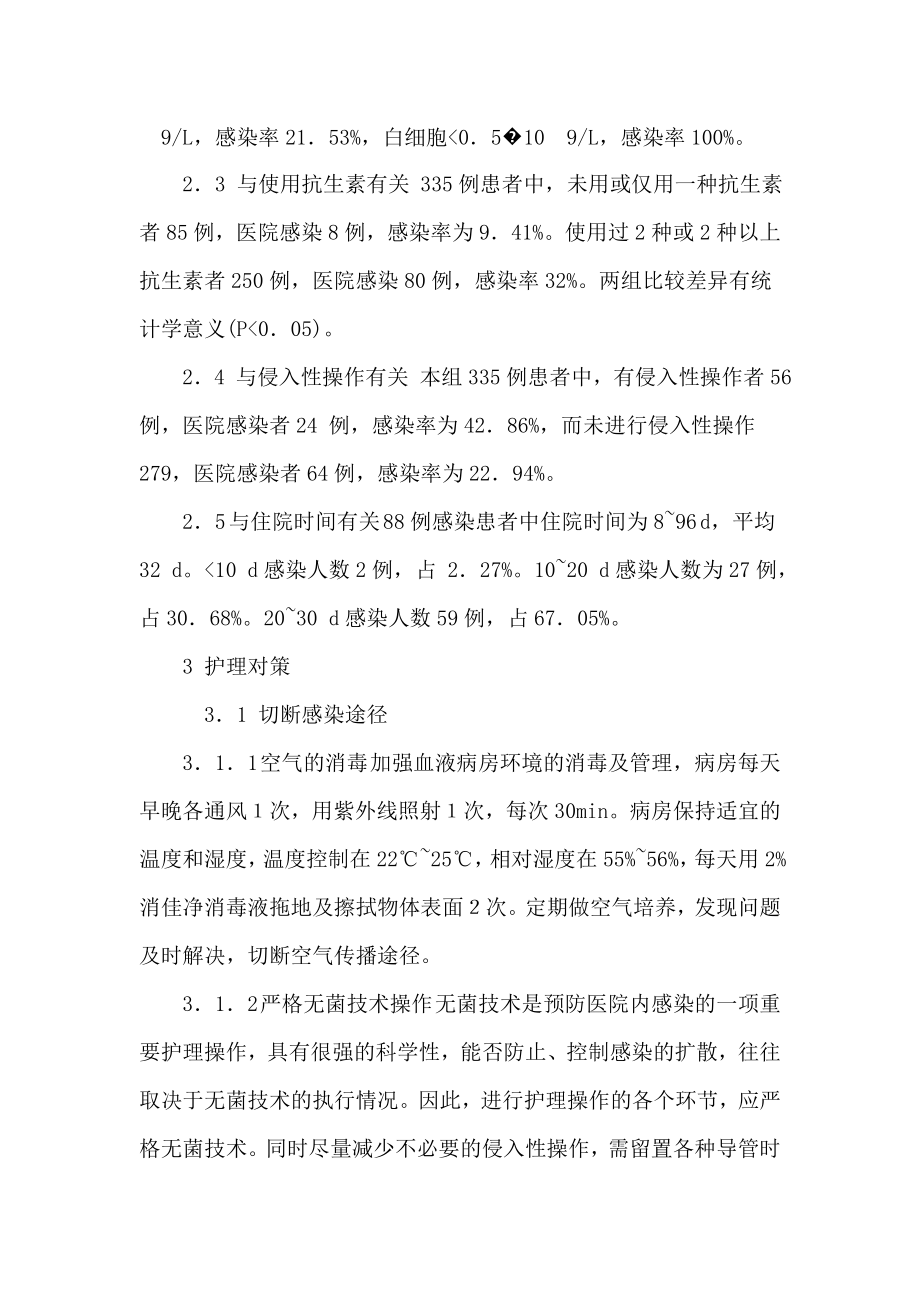 白血病住院患者医院感染的易感因素及防治措施.doc_第2页