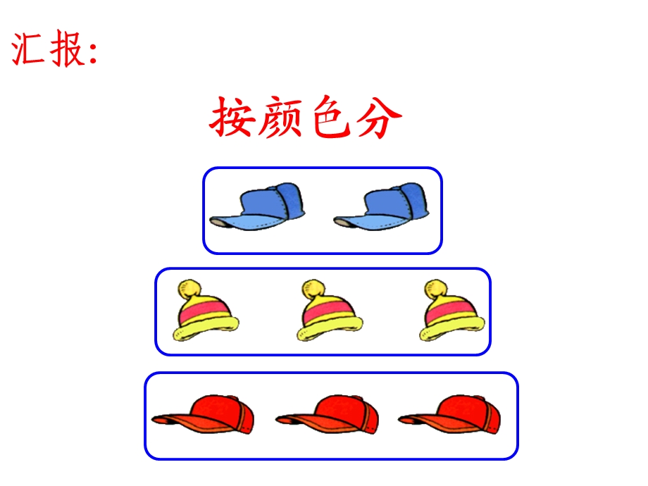 北京版一年级上数学《分类比较》ppt课件.ppt_第3页