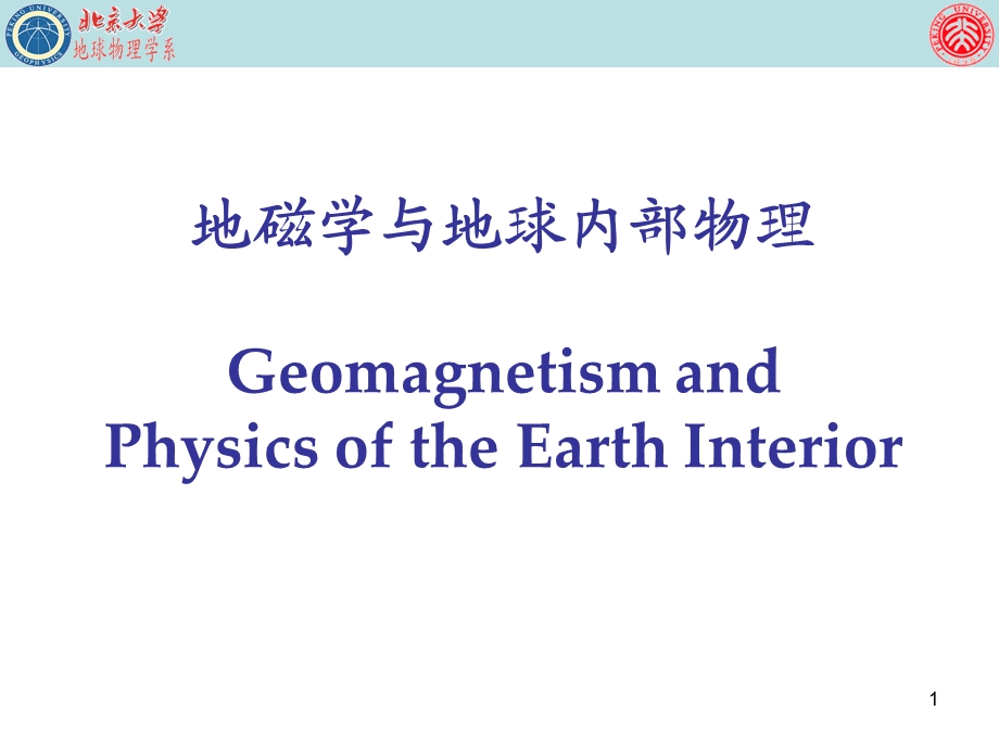 地球科学概论 地球物理学：地磁学与地球内部物理课件.ppt_第1页