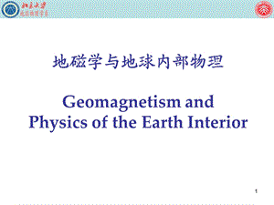 地球科学概论 地球物理学：地磁学与地球内部物理课件.ppt