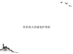 骨折病人的康复护理新课件.ppt