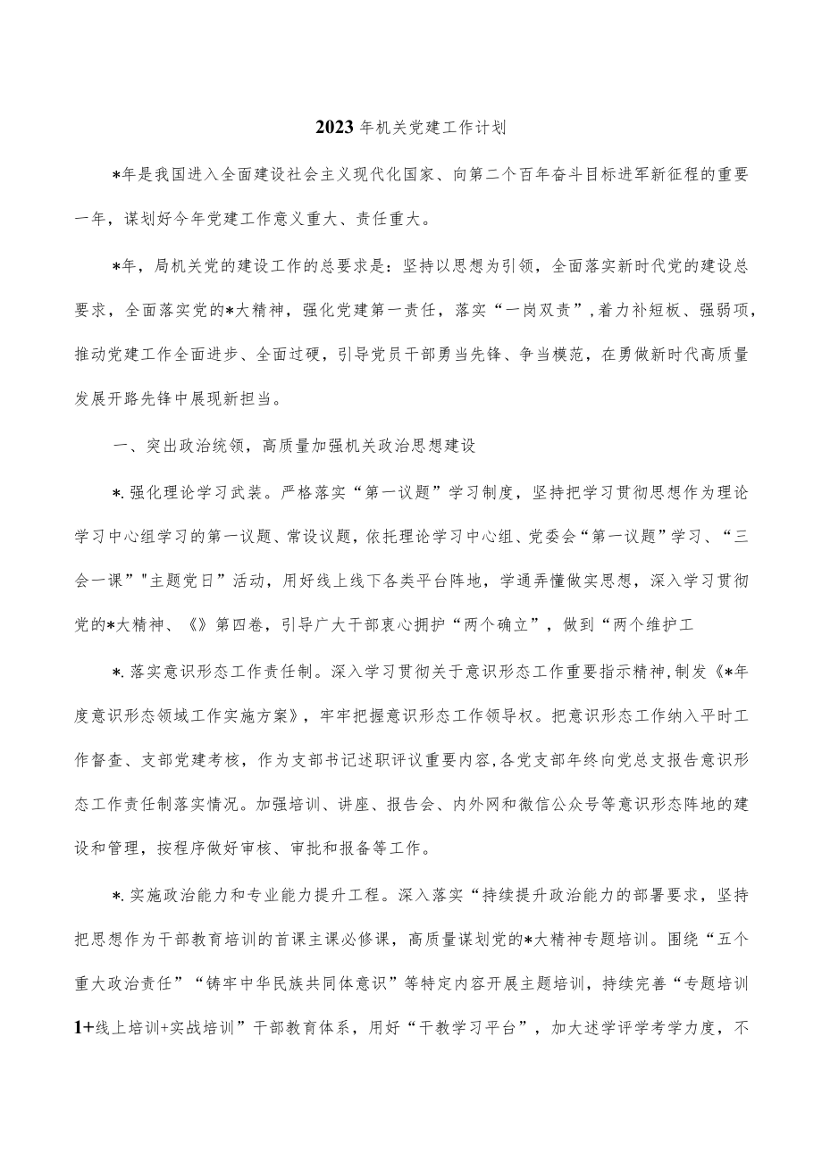 2023年机关党建工作计划.docx_第1页