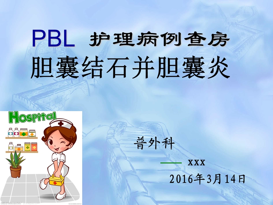 大外科PBL护理查房胆囊结石课件.ppt_第1页