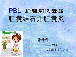 大外科PBL护理查房胆囊结石课件.ppt