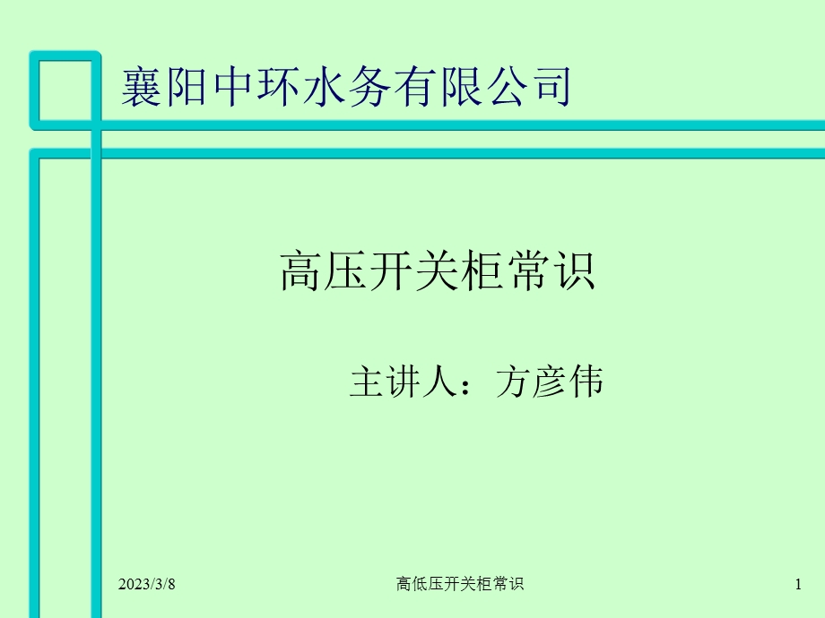 高压开关柜基础知识参考资料课件.ppt_第1页