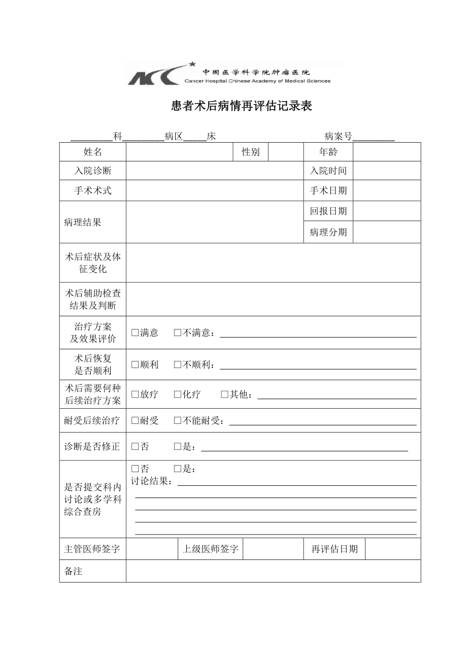 患者术后病情再评估管理制度.doc_第3页