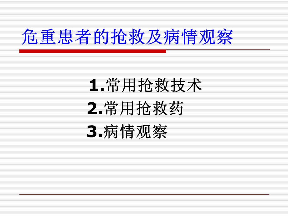 危重患者的抢救课件.ppt_第1页