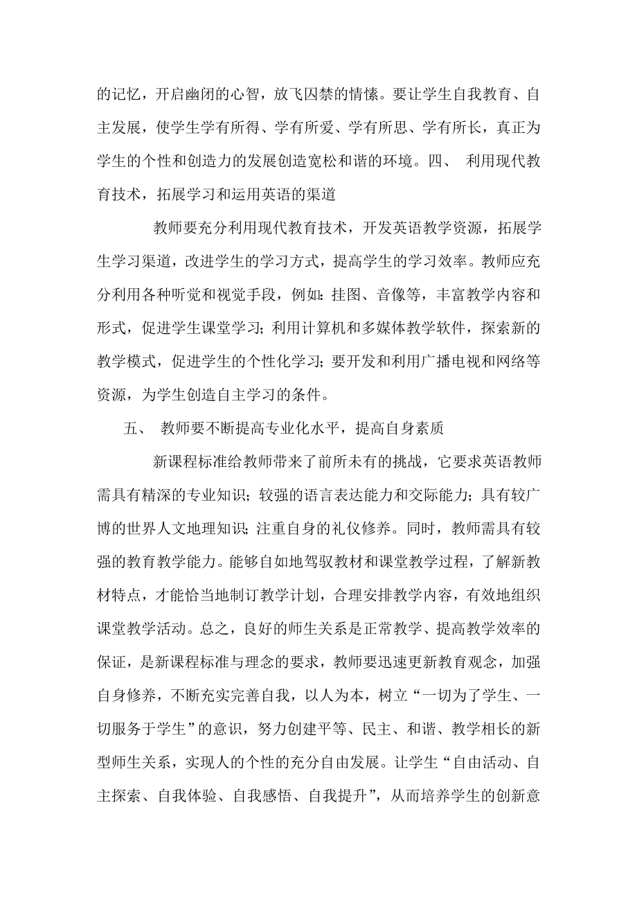 小学英语论文：做一名英语新课程标准下的新型教师1.doc_第3页