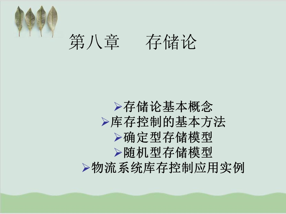 存储论与库存控制的基本方法课件.ppt_第1页