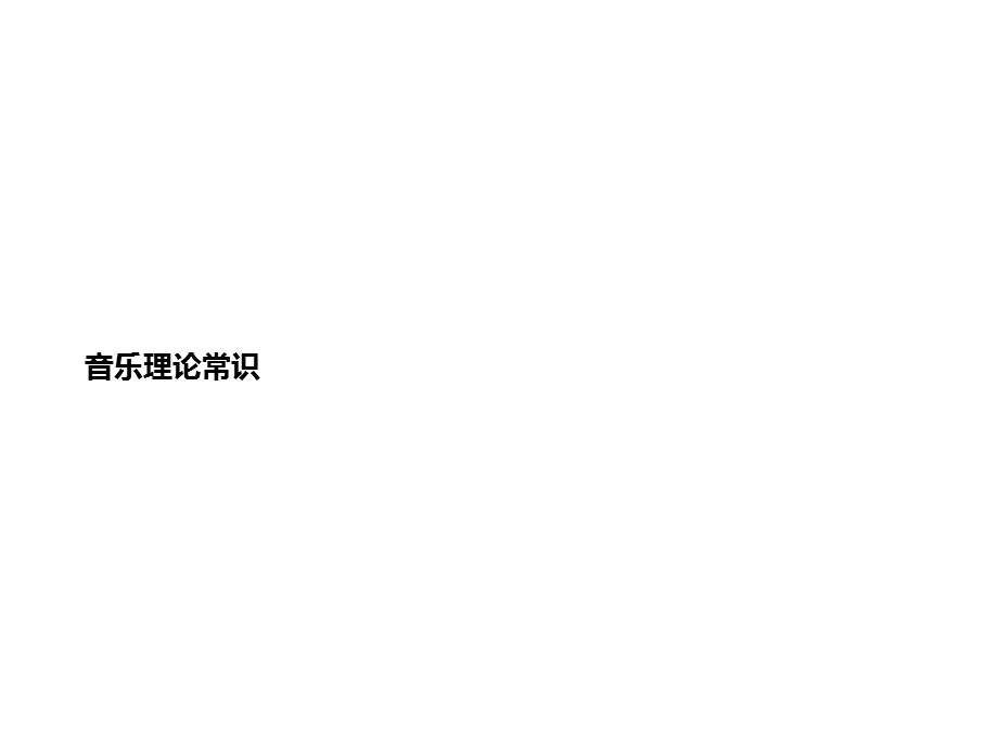 音乐理论常识课件.ppt_第1页