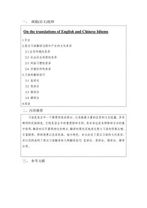 On the translations of English and Chinese Idioms英语专业毕业论文.doc