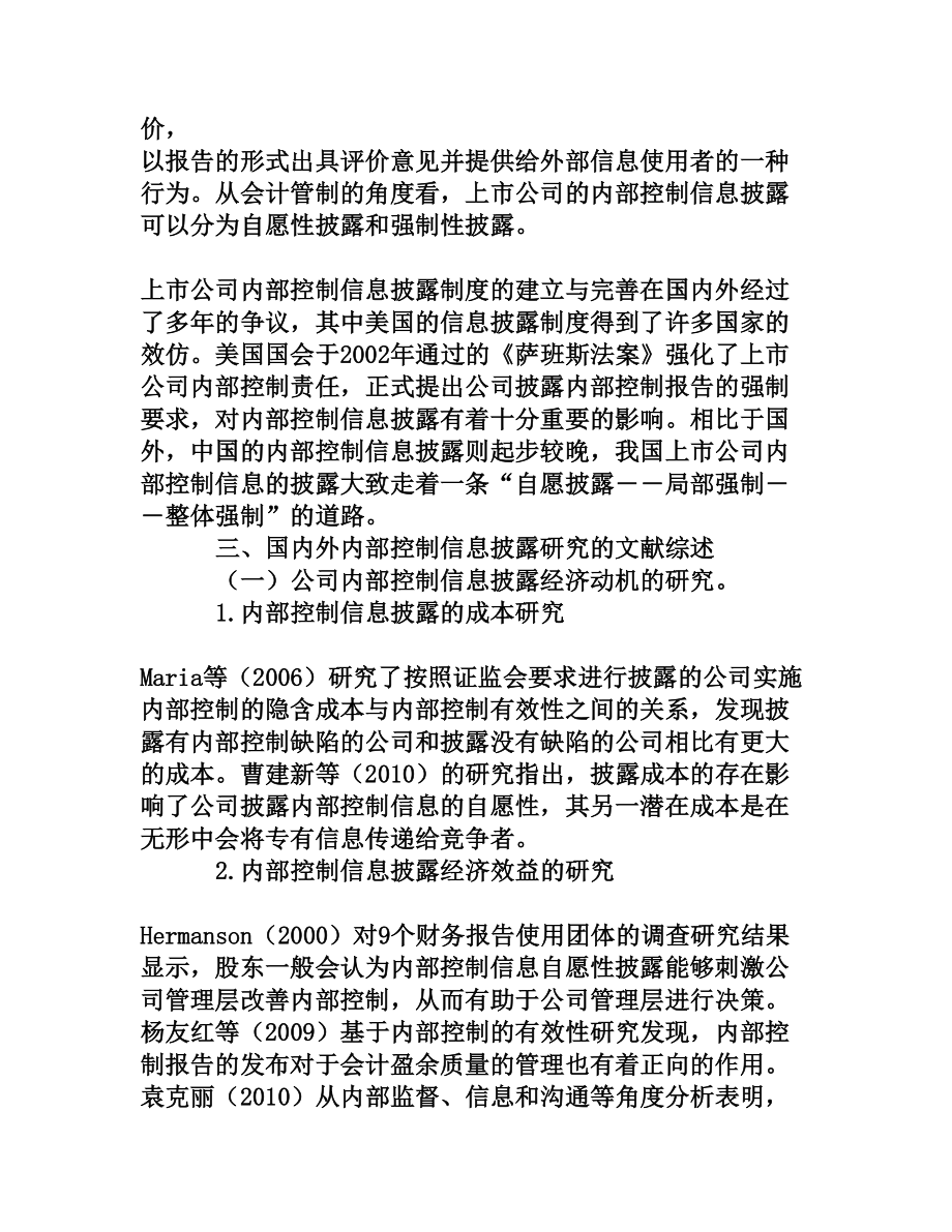 内部控制信息披露 国内外文献综述[权威资料].doc_第2页