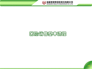 团险销售流程课件.ppt