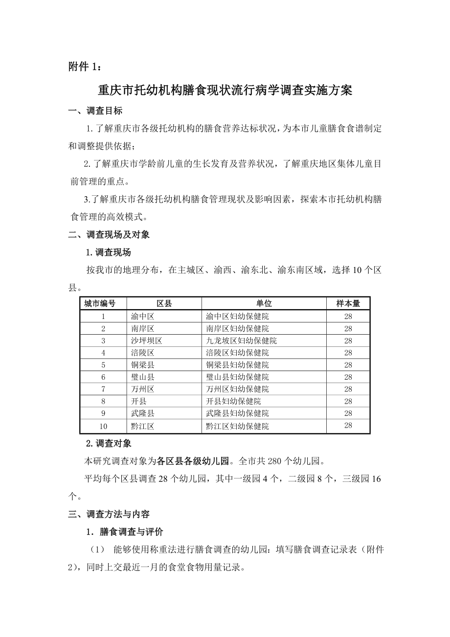 市托幼机构膳食现状流行病学调查实施方案.doc_第1页