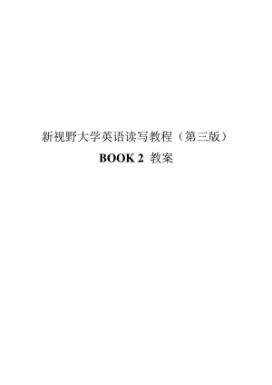 新视野大学英语读写2(第三版)完整教案.doc