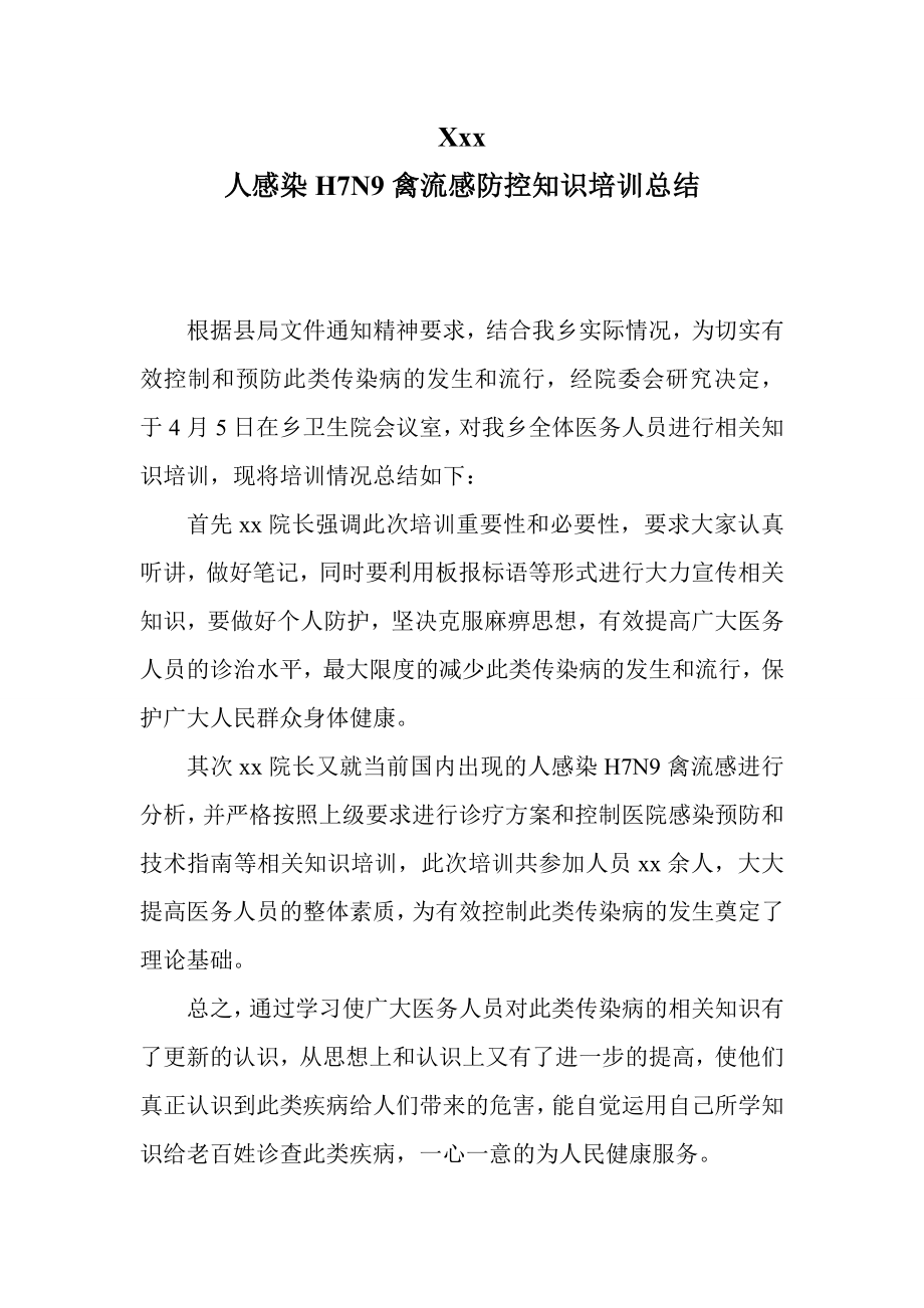 乡人感染H7N9禽流感防控知识培训总结.doc_第1页