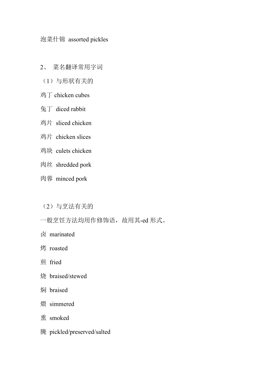 菜名翻译的常用字词及一般顺序.doc_第2页