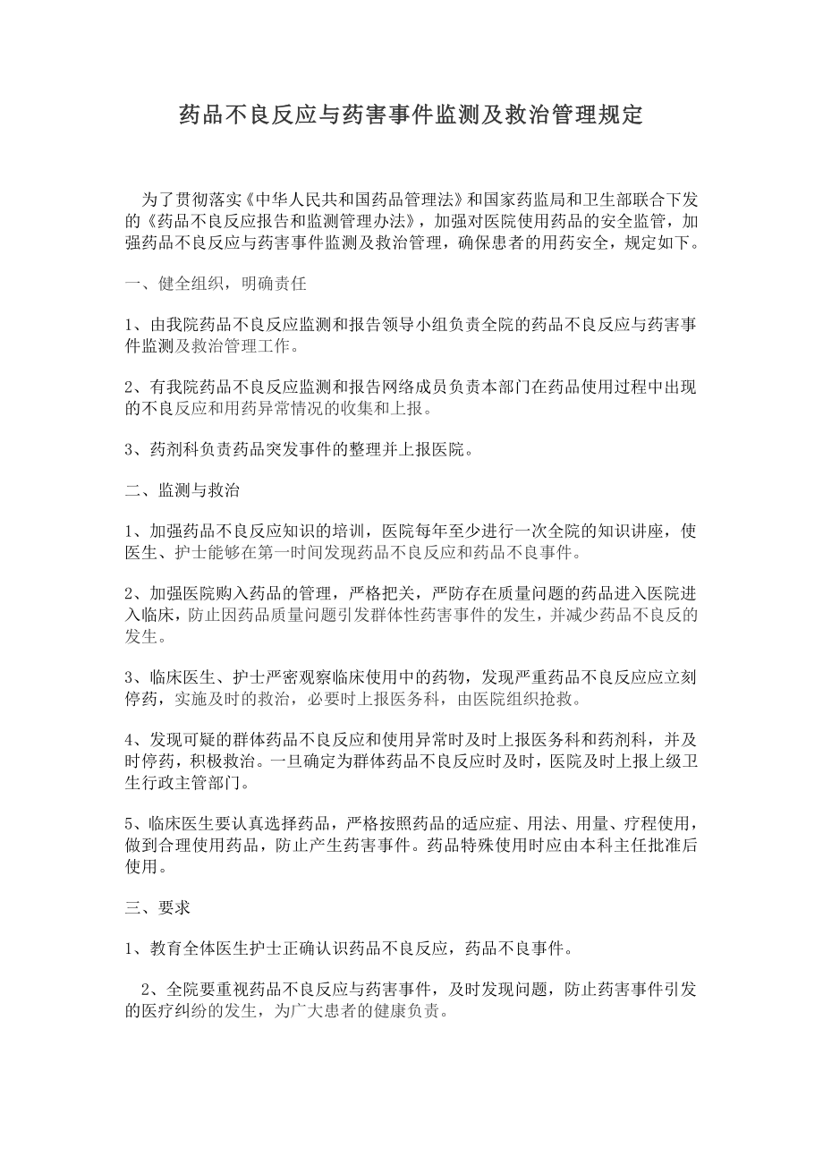 药品不良反应与药害事件监测及救治管理规定.doc_第1页