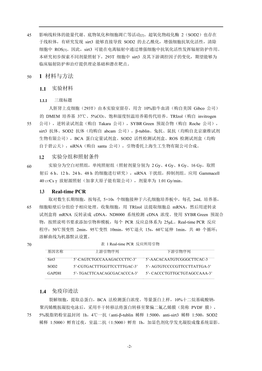 Sirt3在电离辐射损伤中的抗氧化机制研究.doc_第2页