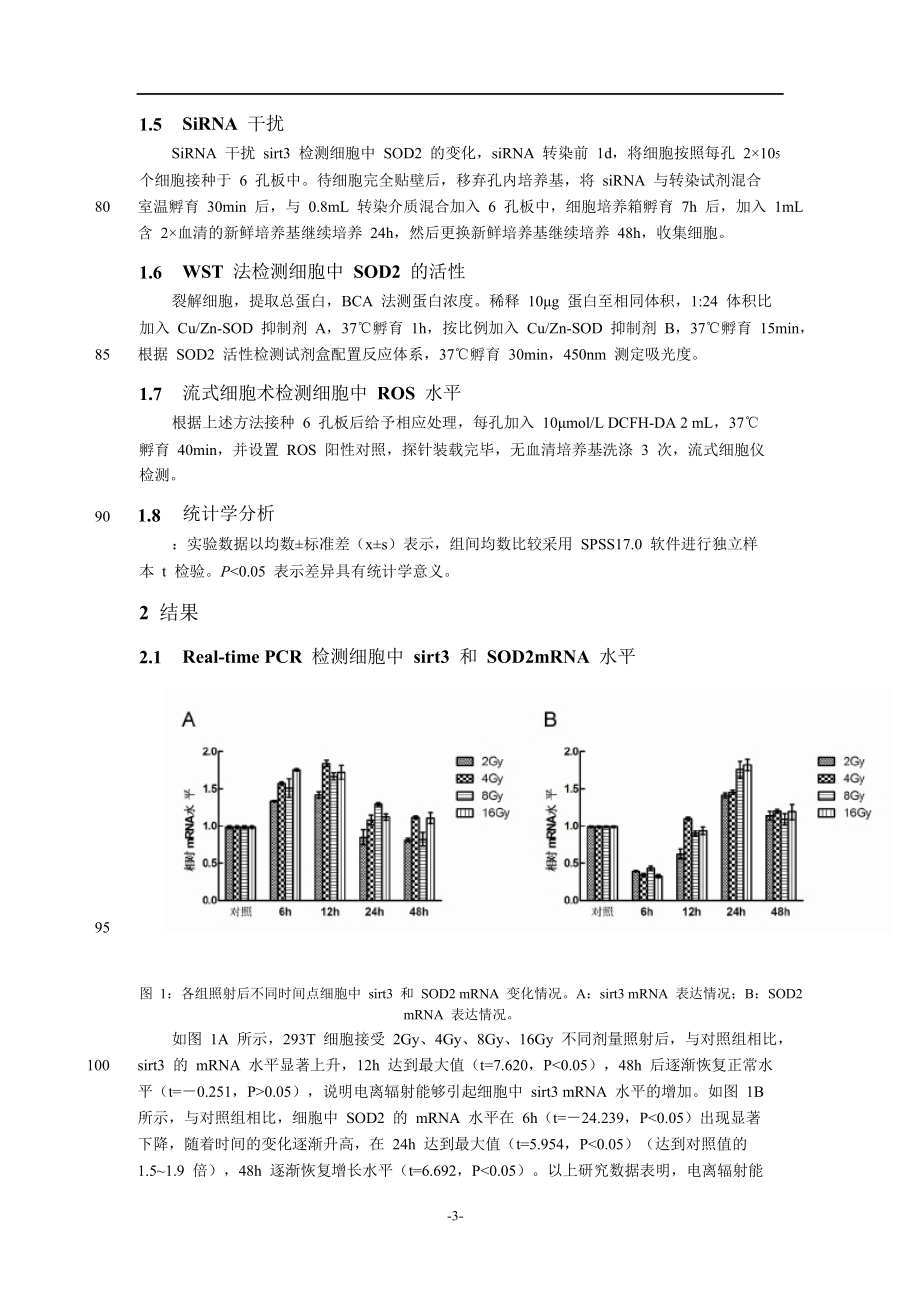 Sirt3在电离辐射损伤中的抗氧化机制研究.doc_第3页