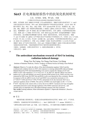 Sirt3在电离辐射损伤中的抗氧化机制研究.doc