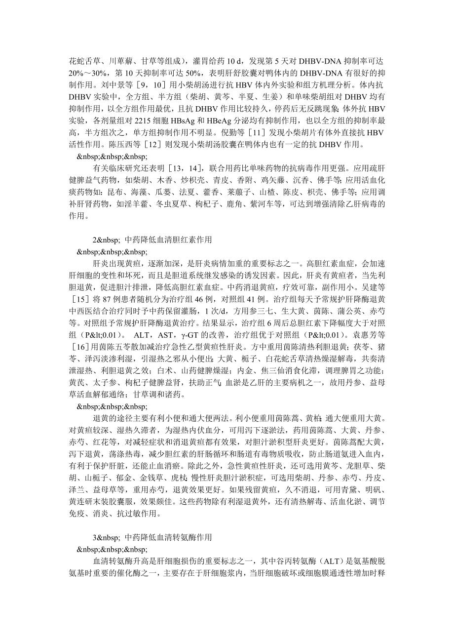 关于中医药治疗乙型病毒性肝炎研究进展的探讨.doc_第2页