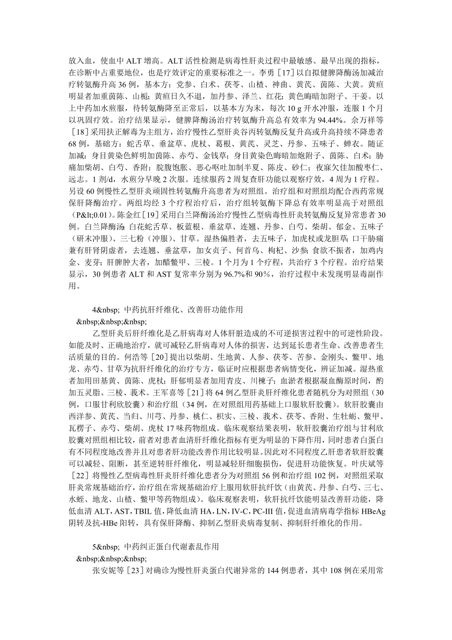 关于中医药治疗乙型病毒性肝炎研究进展的探讨.doc_第3页