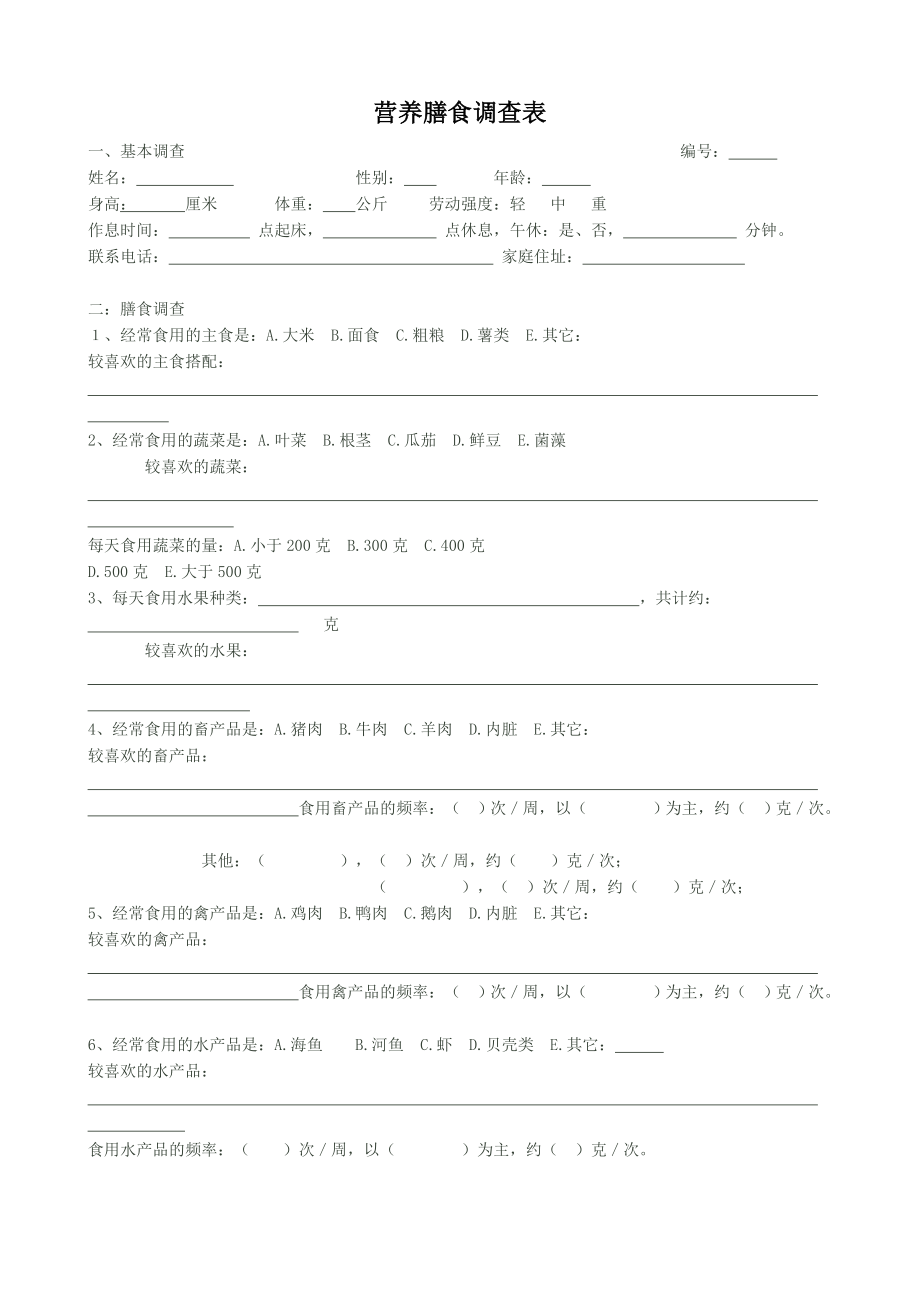 营养膳食调查表.doc_第1页