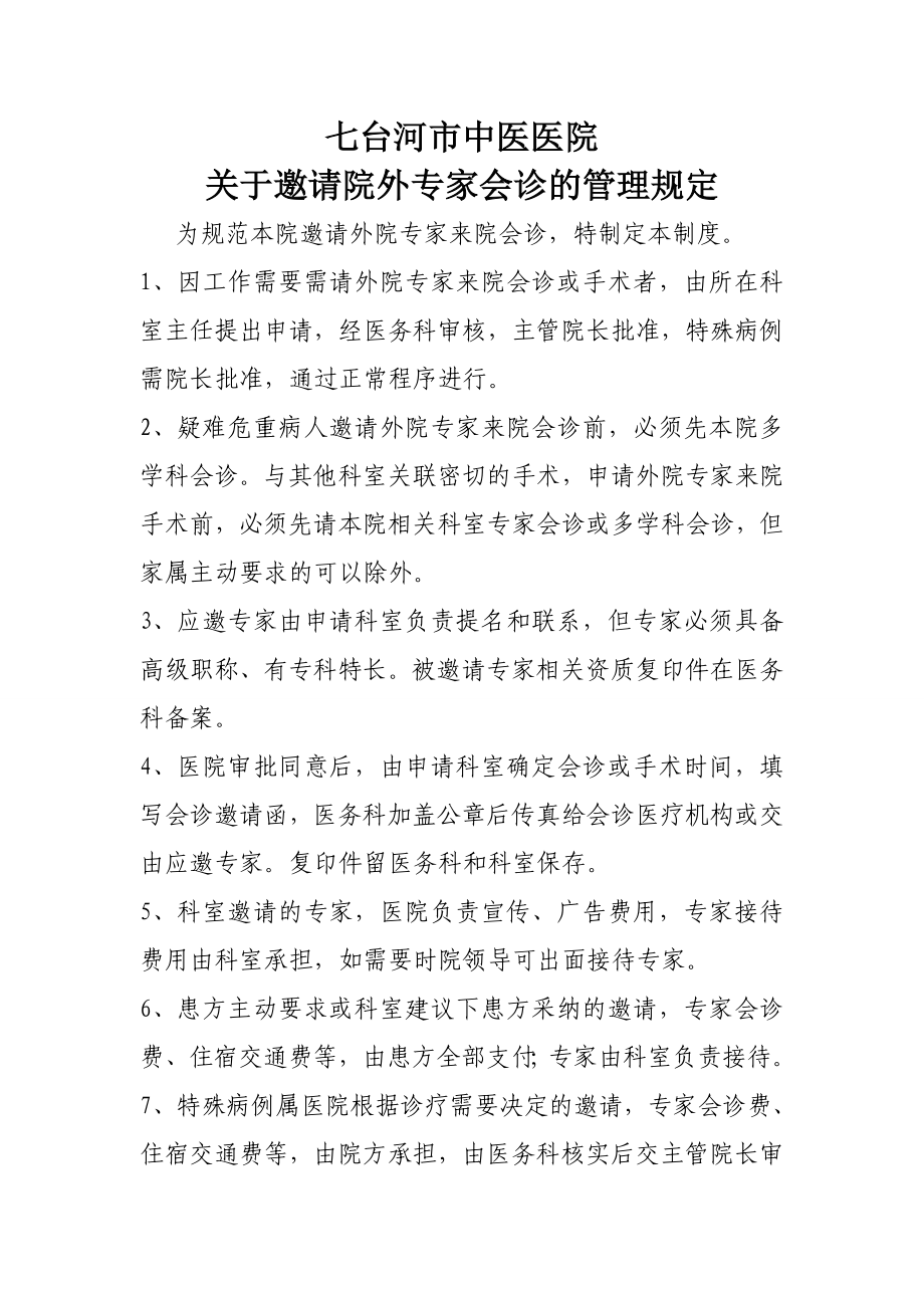 关于邀请专家会诊的管理规定.doc_第1页