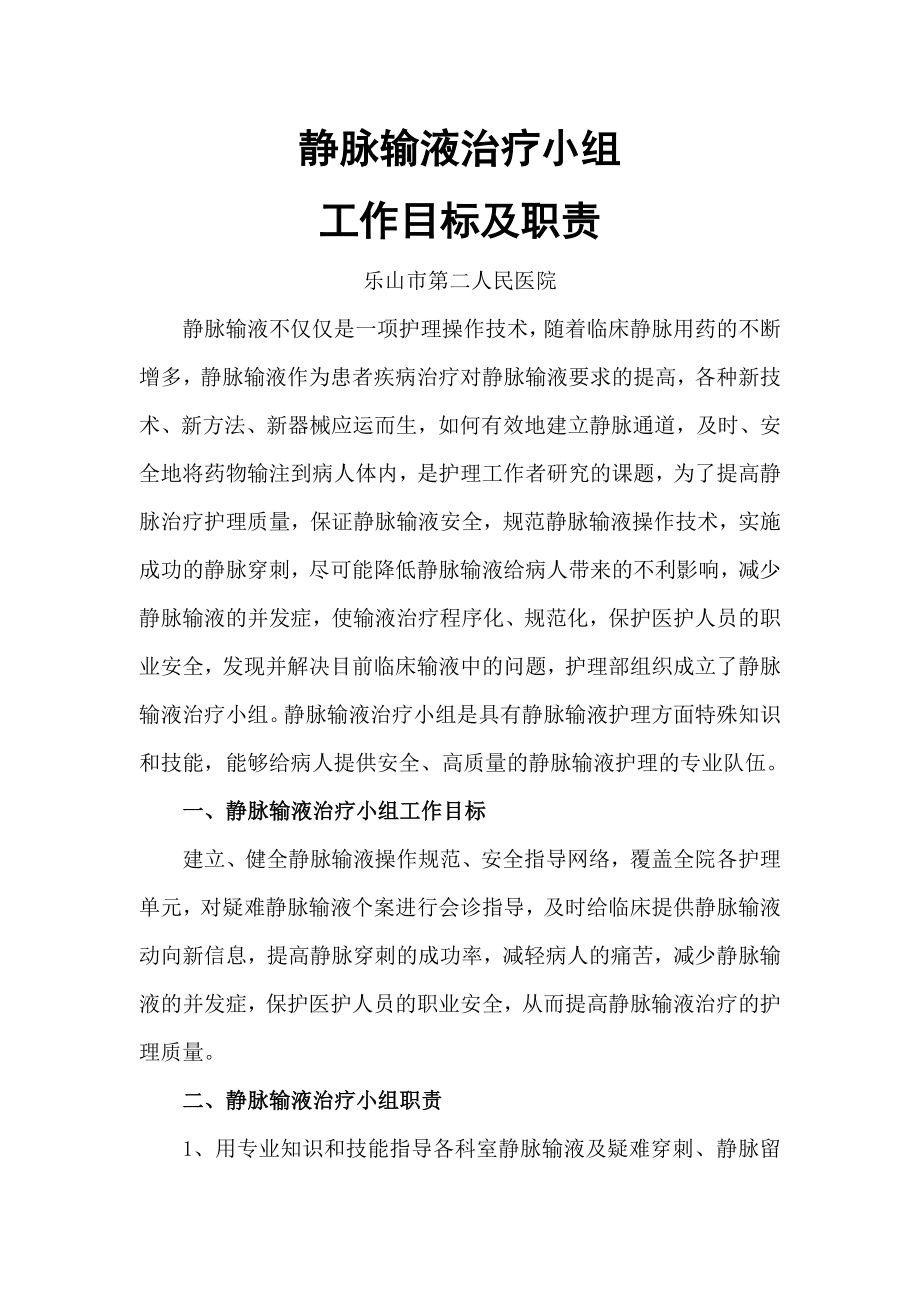 静脉输液治疗小组工作目标及职责.doc_第1页