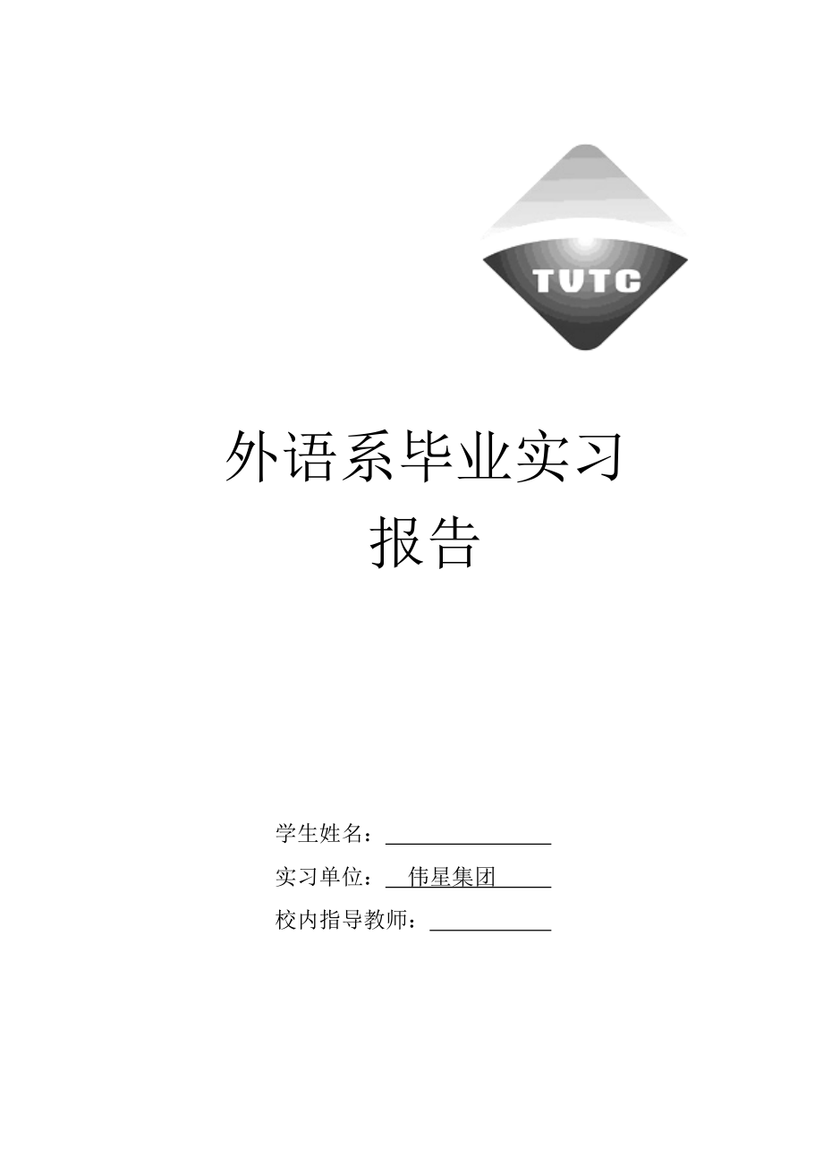 1067.商务英语车间项目 实习报告.doc_第1页