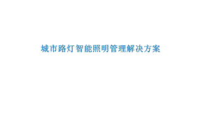 城市路灯智能照明管理项目建设方案解决方案课件.pptx