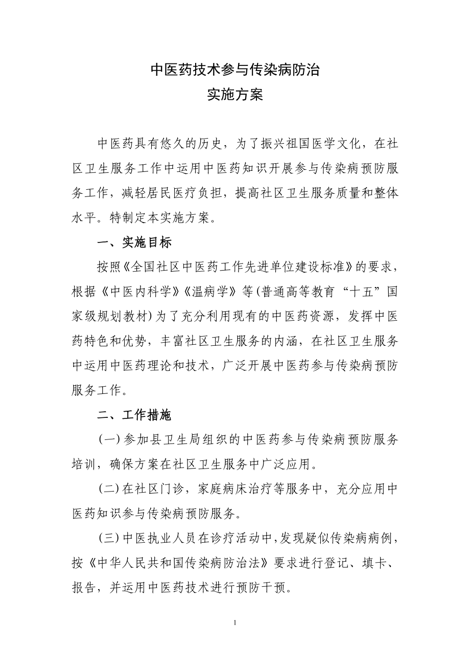 中医药参与传染病防治方案.doc_第1页