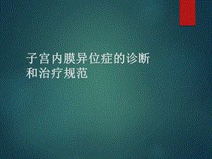 子宫内膜异位症的诊断和治疗规范课件.pptx