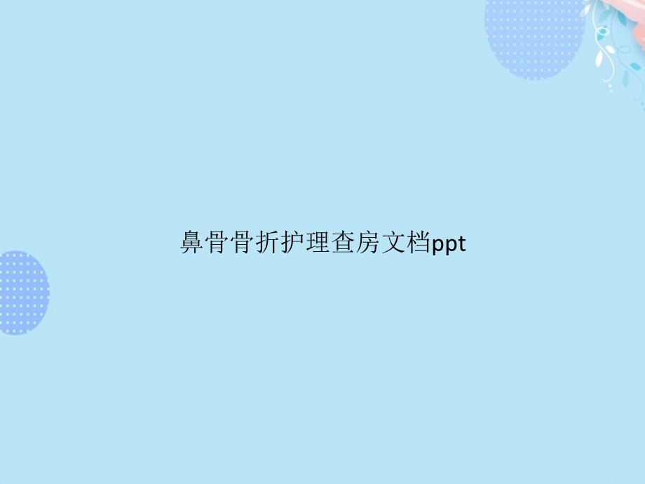 鼻骨骨折护理查房（实用专业文档）课件.pptx_第1页