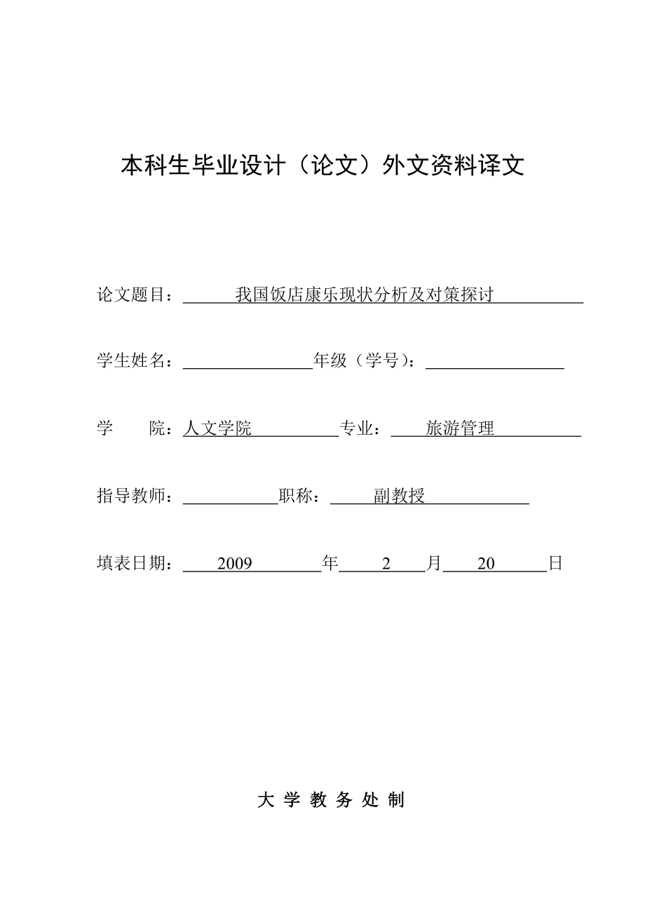 2747.F我国饭店康乐现状分析及对策探讨 外文翻译.doc_第1页