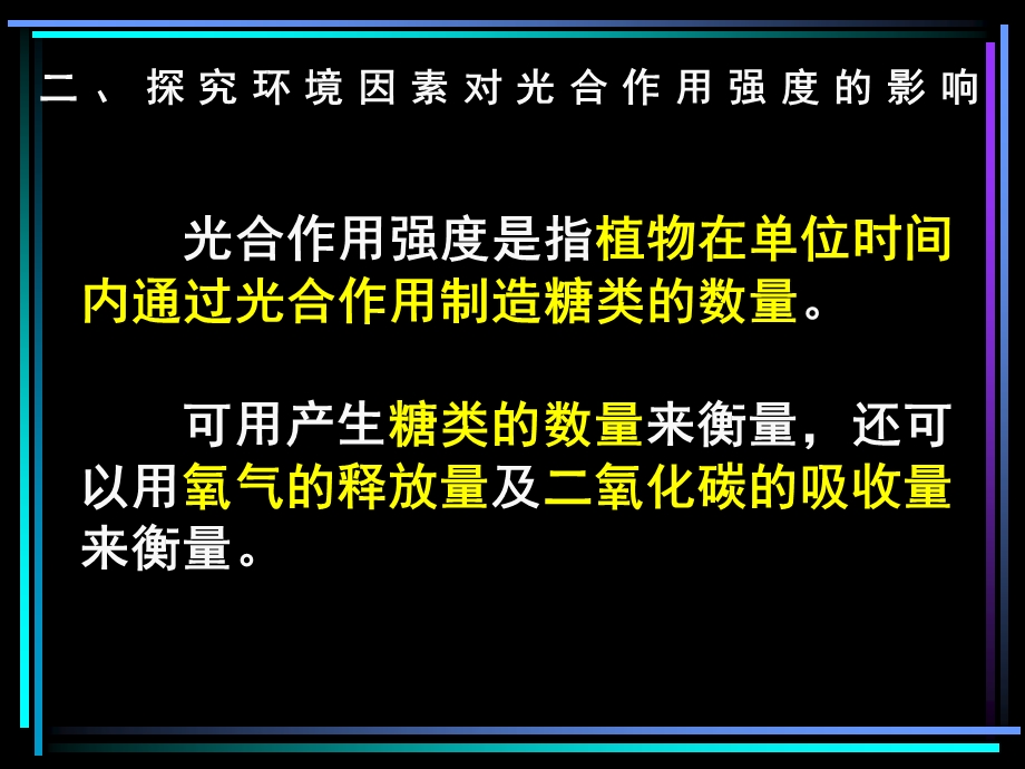 高一生物(影响光合作用的因素)课件.ppt_第3页