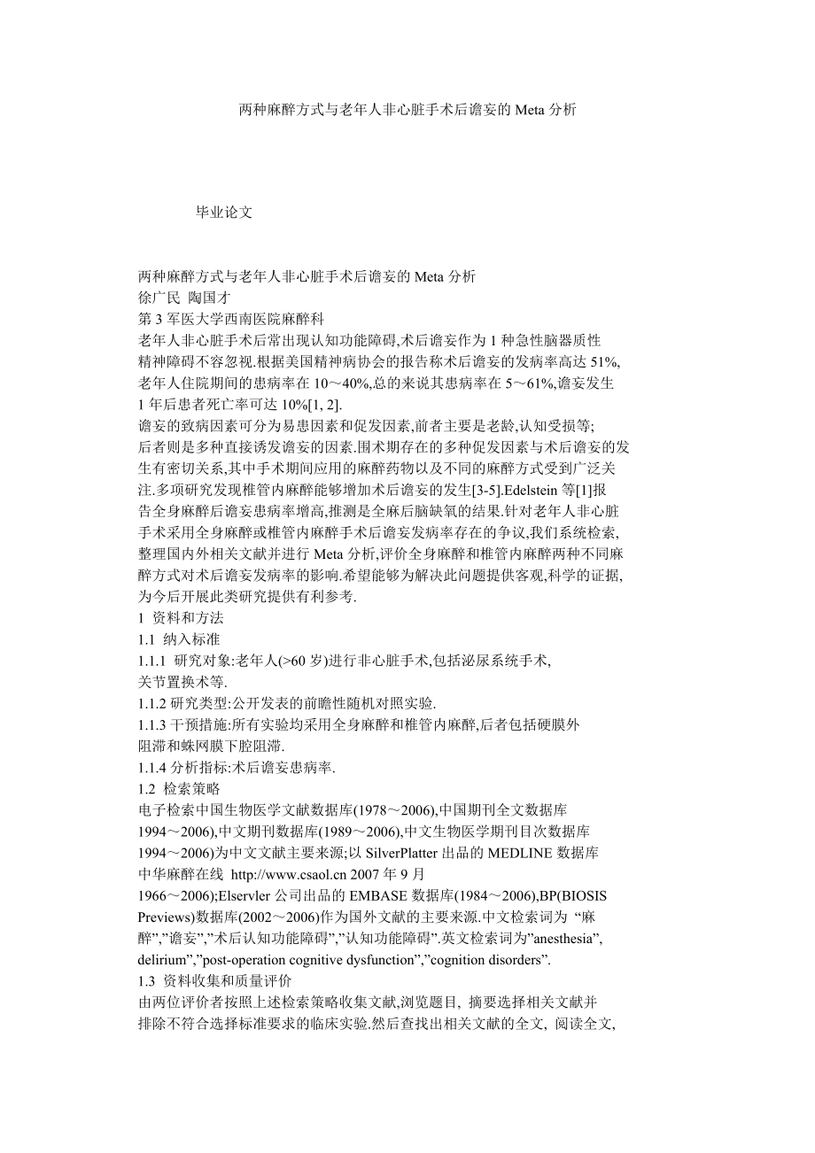 两种麻醉方式与老人非心脏手术后谵妄的META分析.doc_第1页