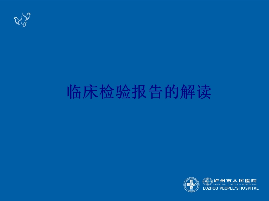 医学临床检验报告的解读培训ppt课件.ppt_第1页