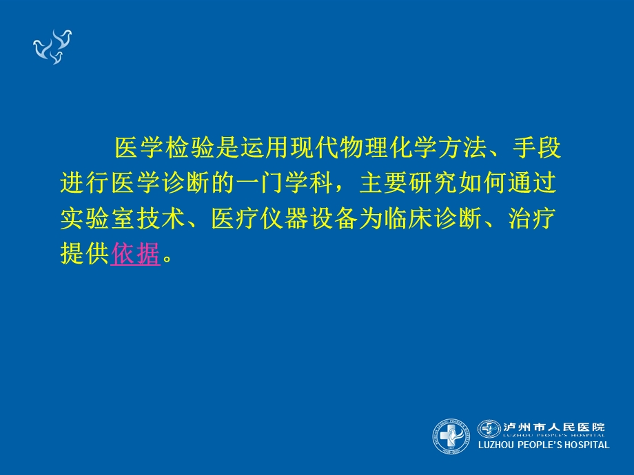 医学临床检验报告的解读培训ppt课件.ppt_第2页