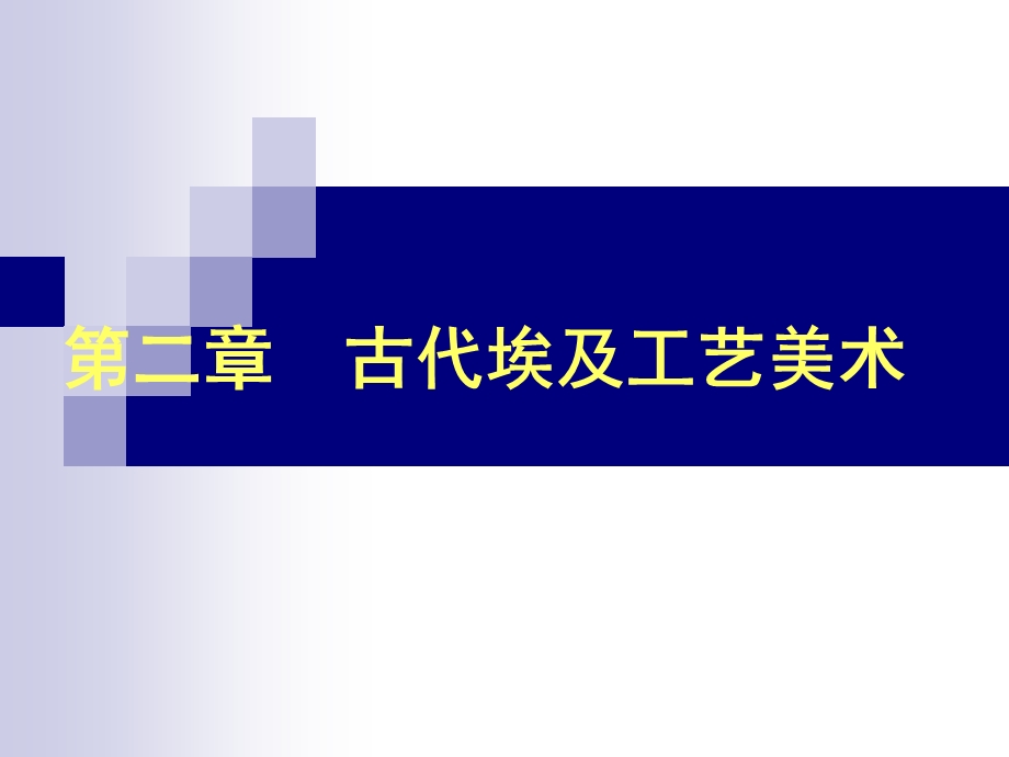 古代埃及工艺美术分解课件.ppt_第1页