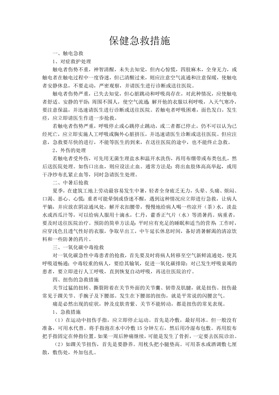 保健急救措施.doc_第1页