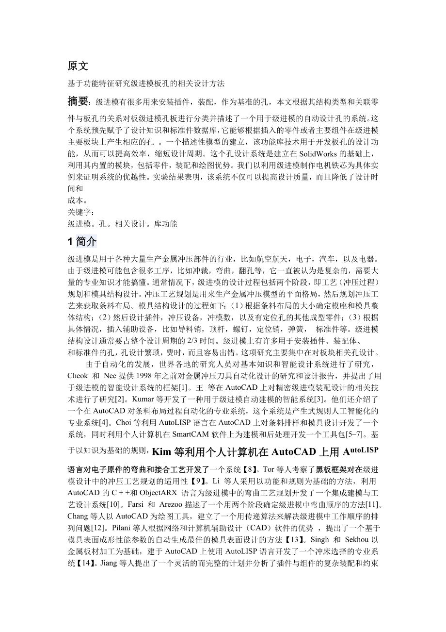 基于功能特征研究级进模板孔的相关设计方法翻译原文及译文.doc_第1页