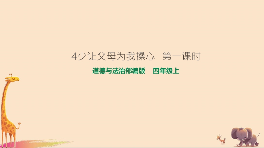 四年级上册道德与法治：4少让父母为我操心第一课时课件·人教部编版.pptx_第2页