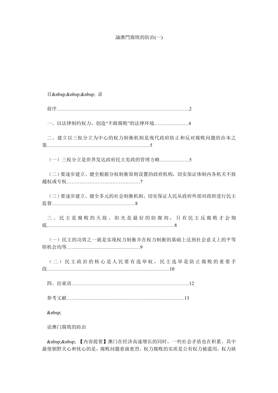 論澳門腐敗的防治(一).doc_第1页