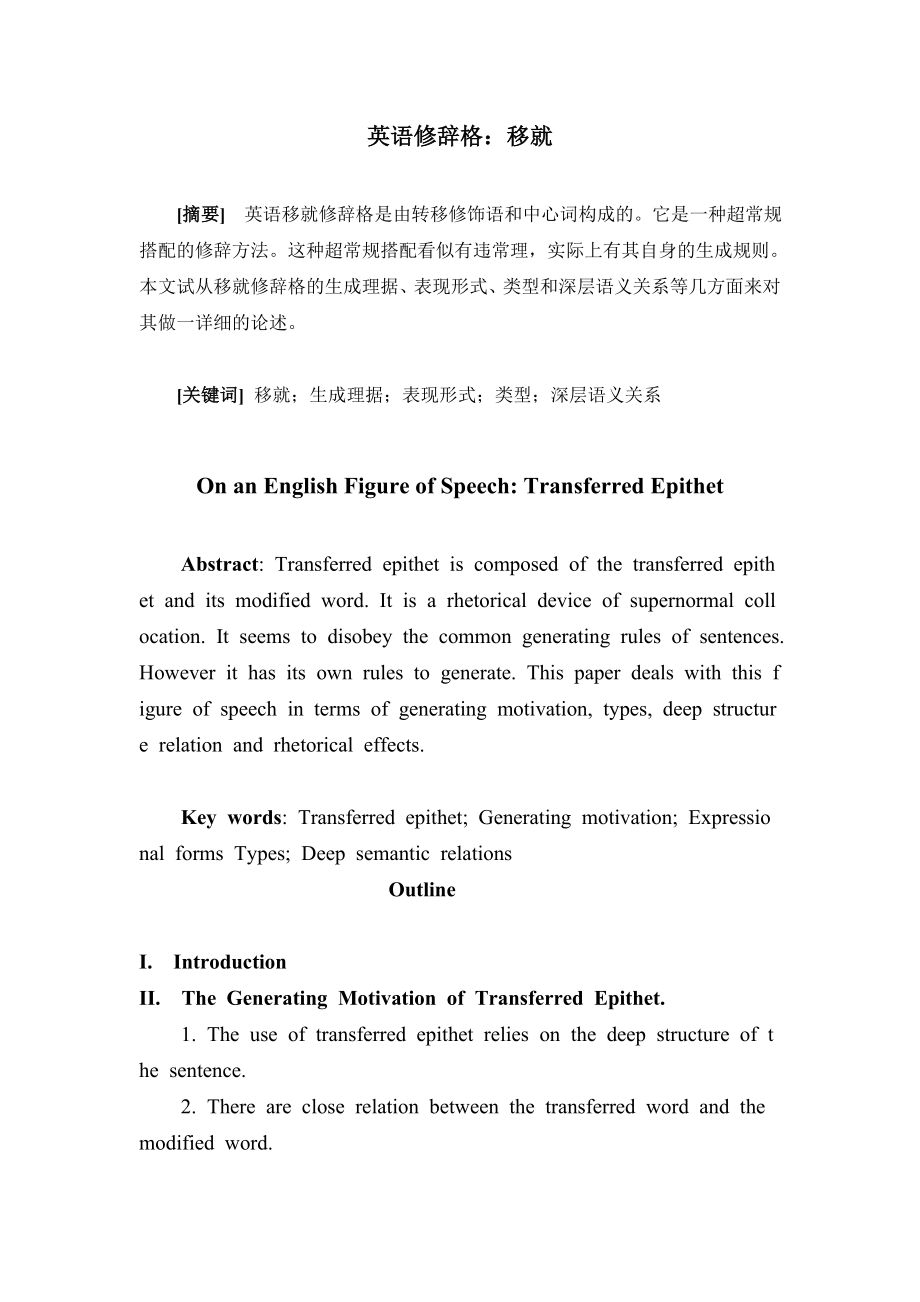 On an English Figure of SpeechTransferred Epithet 英语修辞格：移就.doc_第1页