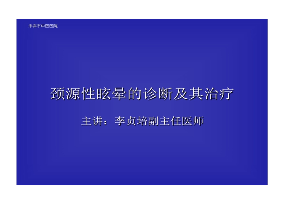 颈源性眩晕诊疗方案课件.ppt_第1页